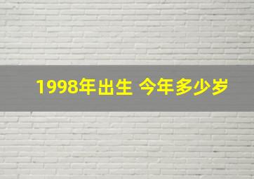 1998年出生 今年多少岁